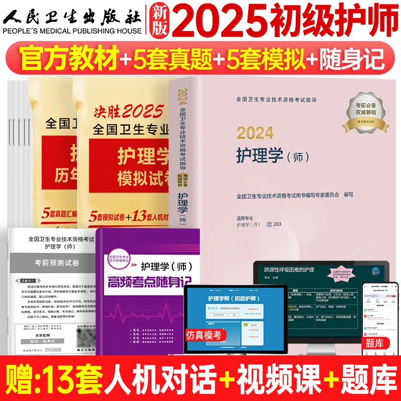2025备考人卫版官方2024主管护师护理学中级考试教材配套章节练习