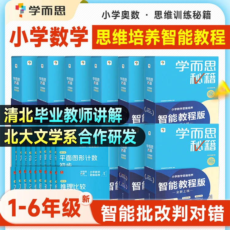【小学数学秘籍】学而思智能教辅1-6年数学思维培养教程小蓝盒