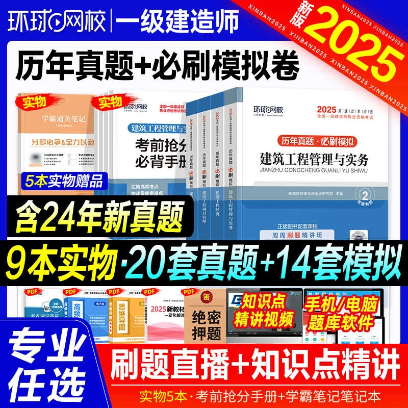 环球网校2025新版一级建造师考试配套历年真押题模拟试卷考前冲刺