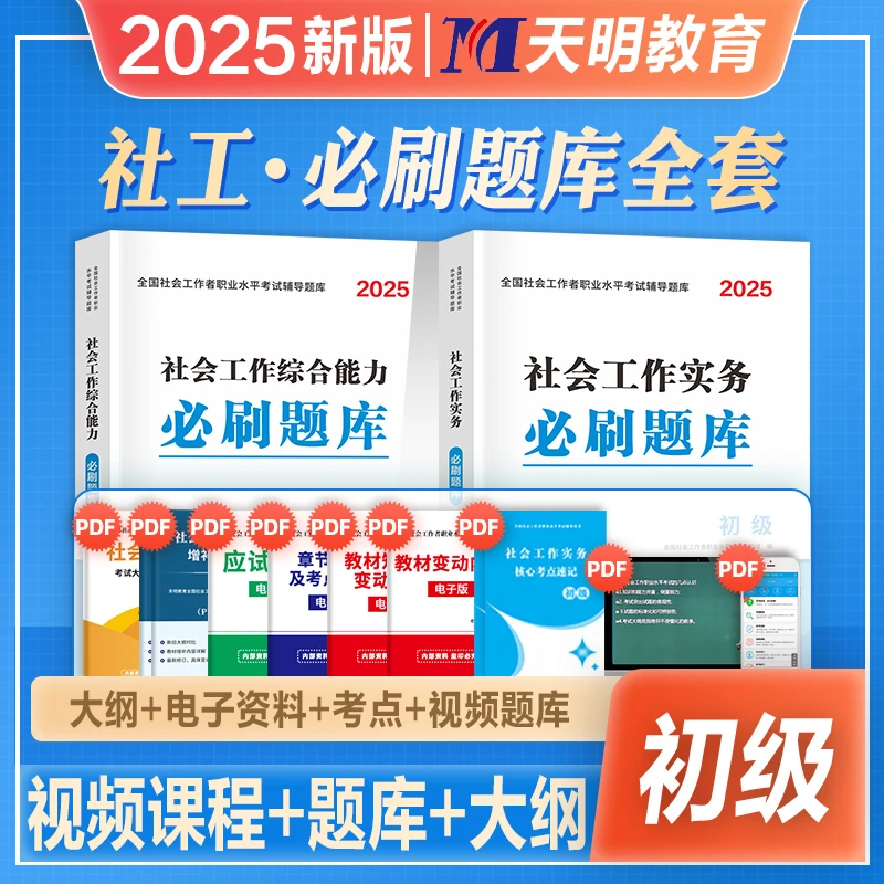 2025社会工作者初级教材历年真题试卷题库2024社工证初级助理社会