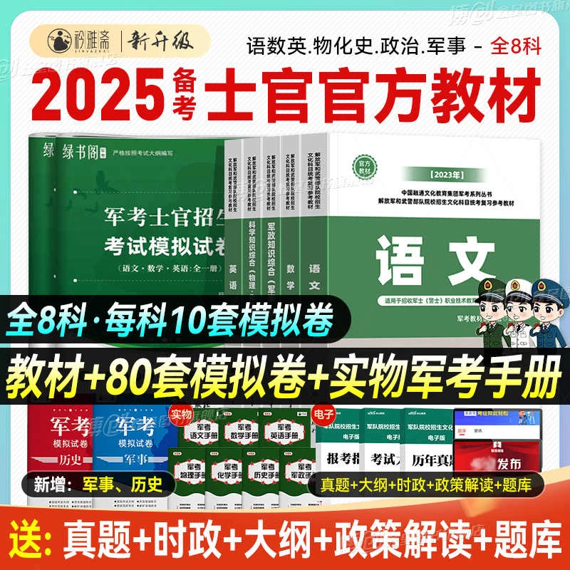 备考2025考军校官方教材军官士官专升本融通国防工业出版社官方