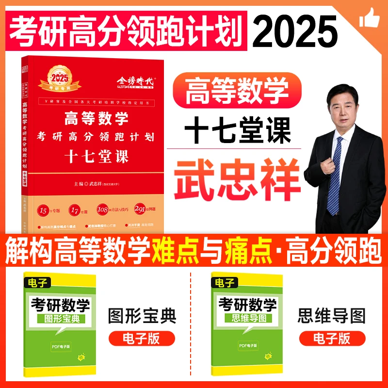金榜2025考研数学武忠祥高数十七堂课2024线代九堂课概率论七堂
