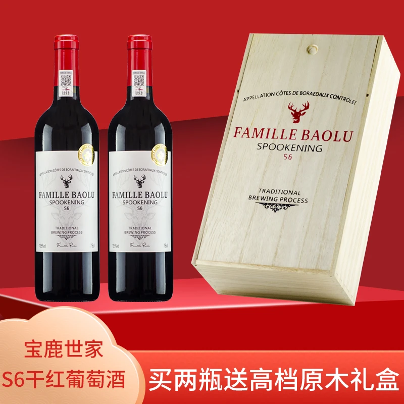 宝鹿世家S6干红葡萄酒750ml*2瓶干型礼盒装