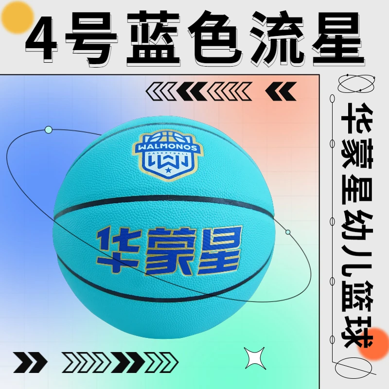 华蒙星4号幼儿篮球（蓝色流星） 幼儿园专用室内外比赛用