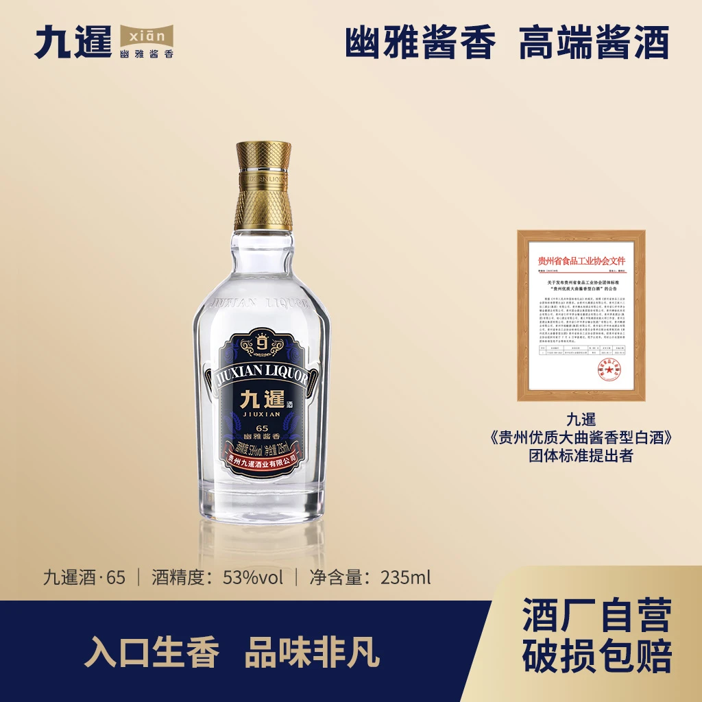 九暹【九暹65】贵州优质大曲坤沙幽雅酱香型白酒53度235