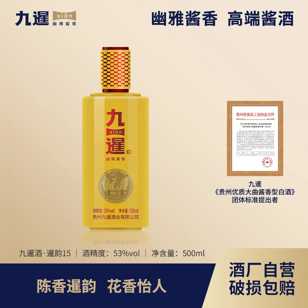 九暹【暹韵15】贵州优质大曲坤沙幽雅酱香型白酒500ml53度500