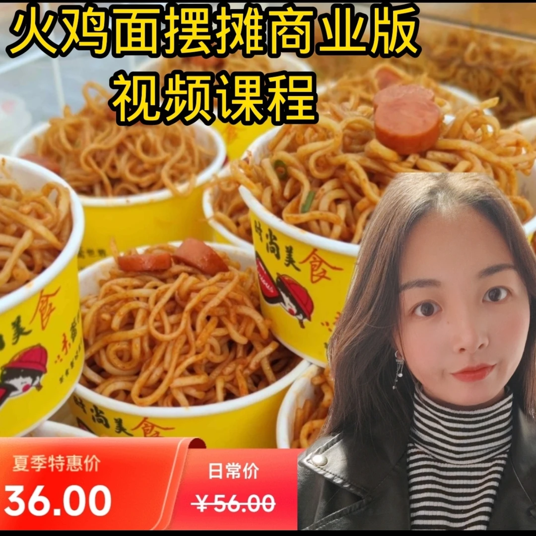 爆款  火鸡面商业版教程详细课程 简单易学 摆摊网红小吃教学教程