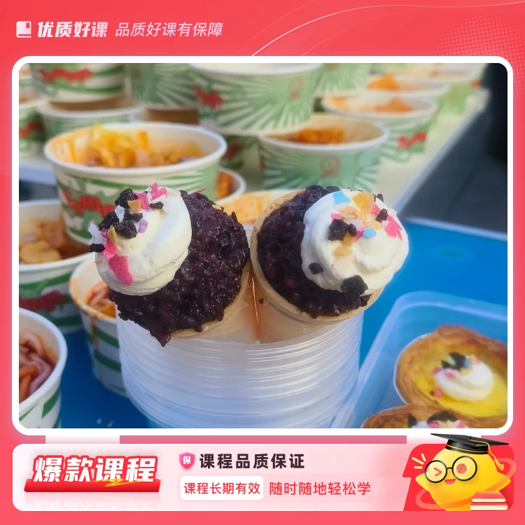 爆款热奶宝商业版课程 详细课程 简单易学 摆摊网红小吃教学教程