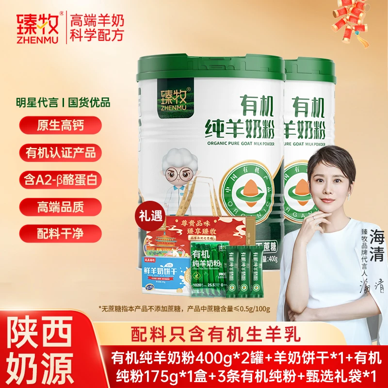 臻牧正宗羊奶粉国货脱膻有机羊奶粉送父母礼袋装