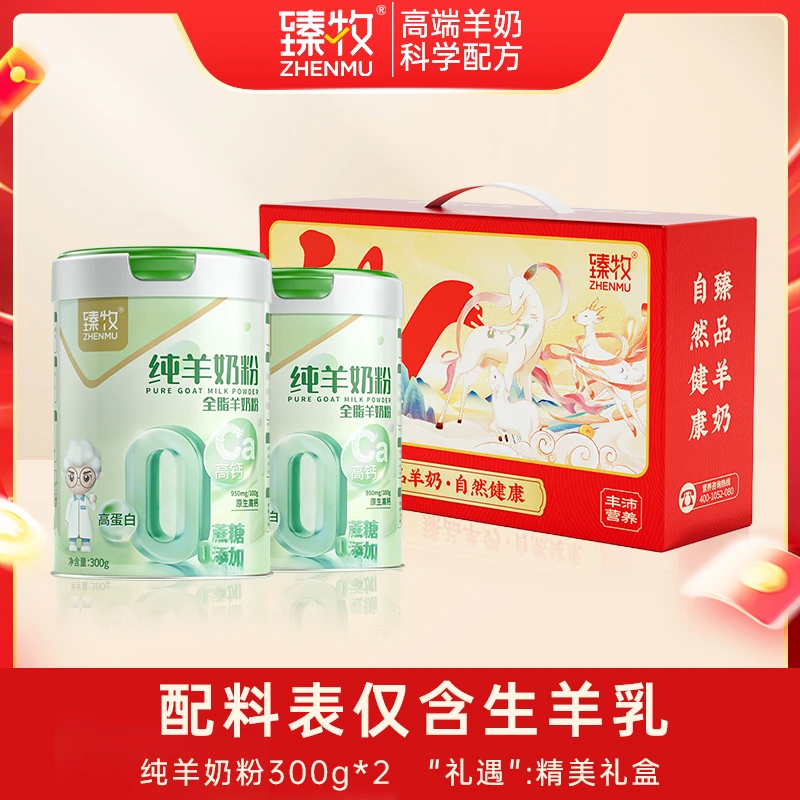 【臻牧】纯羊奶粉300g*2+精美礼盒