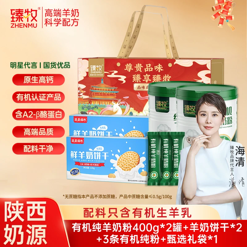 臻牧春季送礼送长辈国货品牌正宗有机羊奶粉有机纯羊奶粉罐装