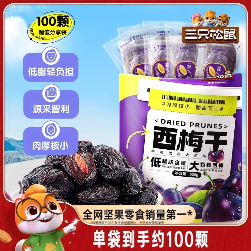 【三只松鼠量贩装西梅干/508g】肉厚核小酸甜可口低脂肪好吃零食