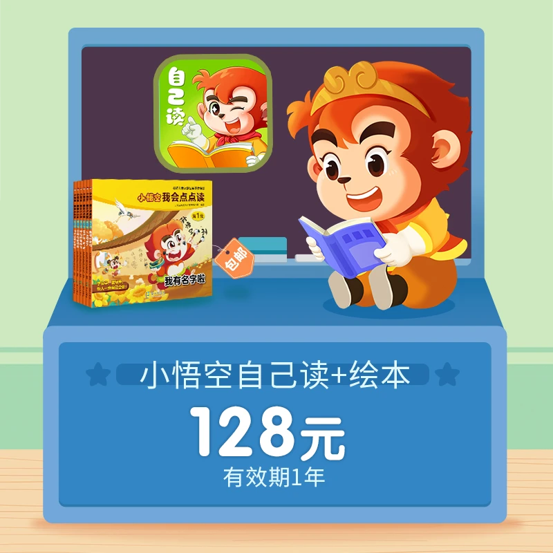 小悟空自己读【启蒙阅读】有效期1年 送点点读第1级