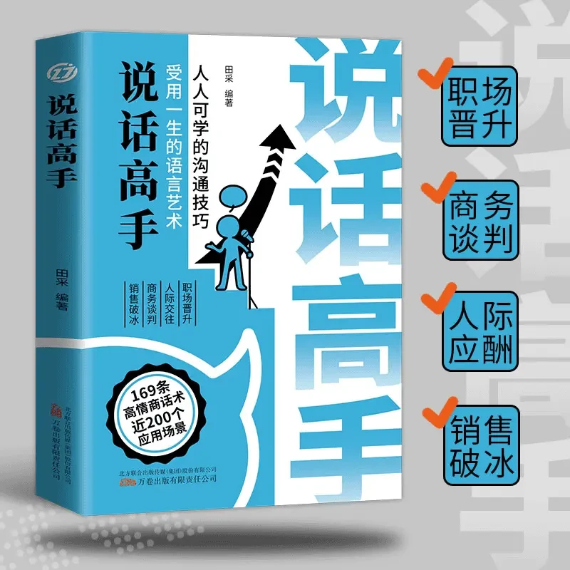说话高手 回话妙招显技巧 真诚话语得人心掌握卓越的沟通技巧【GG】
