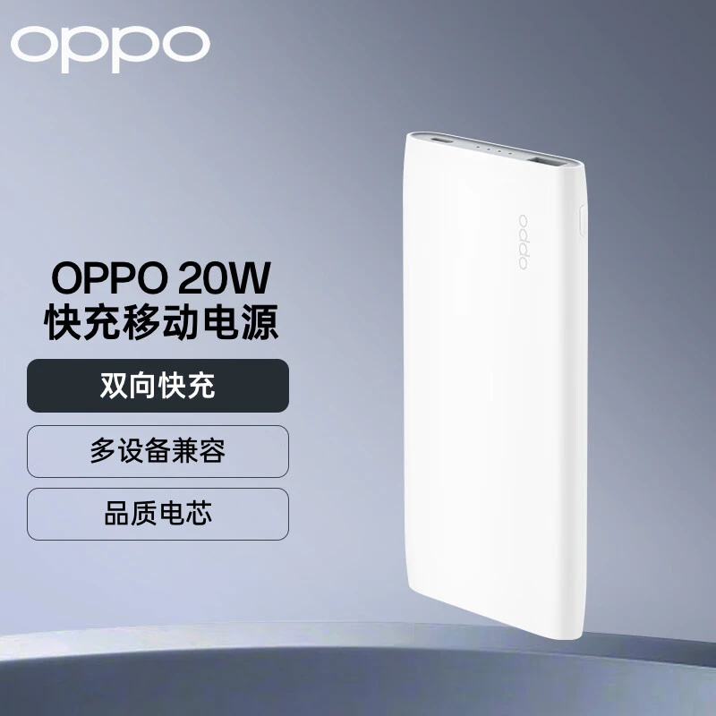 OPPO  便携20W快充移动电源 10000mAh大容量充电宝 双向快充储能
