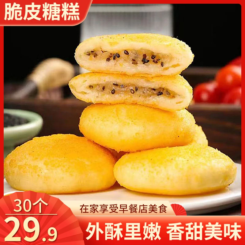 【爆！30个仅29.9】特色脆皮糖糕 外酥里嫩 香甜软糯 速食甜品50g/个
