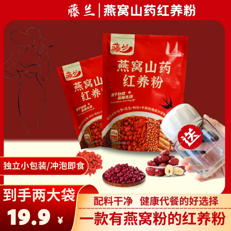 【火爆！19.9元2大袋赠摇摇杯】燕窝山药红养粉传统粗粮谷物营养代餐