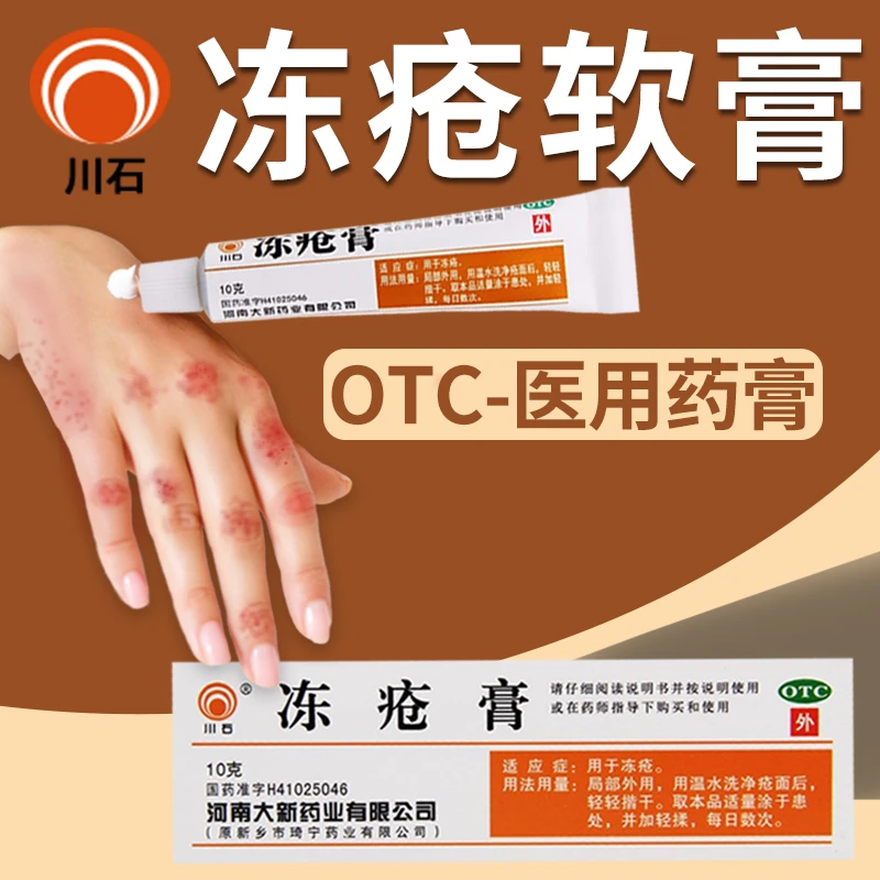 川石冻疮药膏 治手脚耳朵脸部皮肤长冻疮红肿瘙痒 冻疮膏 10g