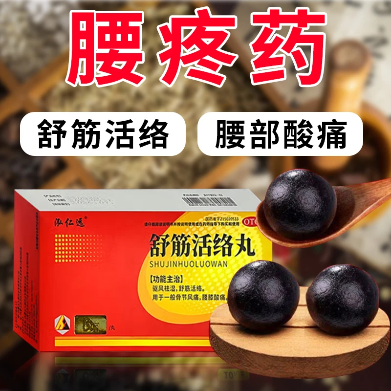 泓仁远舒筋活络丸6g*10丸腰疼药腰部酸痛骨节疼驱风祛湿舒筋活络