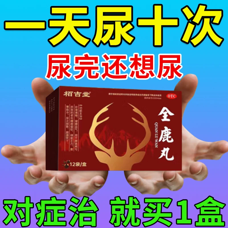 治尿频药尿频尿急尿不尽脾肾两虚尿频次数多补肾固本全鹿丸6g*12袋栢吉堂