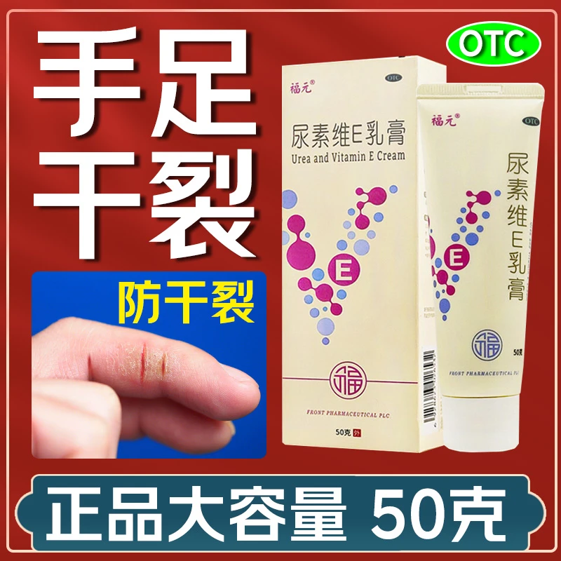 福元尿素维E乳膏手足皲裂药膏防手足皲裂皮肤干裂15%*50g