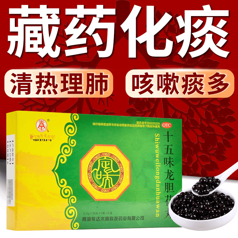 止咳化痰药支气管炎咳嗽痰多十五味龙胆花丸清热理肺0.3g*30丸卓玛丹