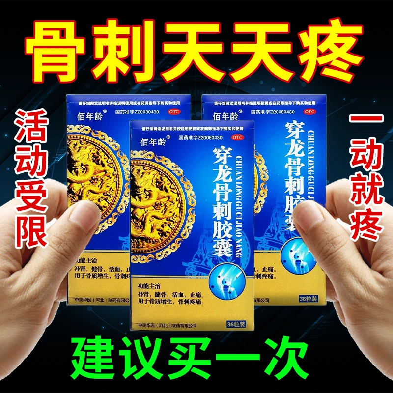 佰年龄穿龙骨刺胶囊0.5g*36粒 治骨质增生腿疼膝盖疼专用药 膝盖骨刺腰椎骨刺疼痛健骨活血止痛药