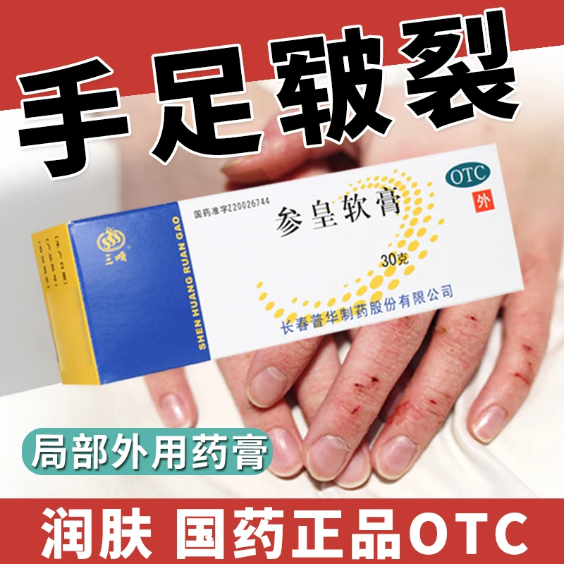 三顺用于血虚风燥肌肤失养所致手足皲裂皮肤干燥 参皇软膏30g