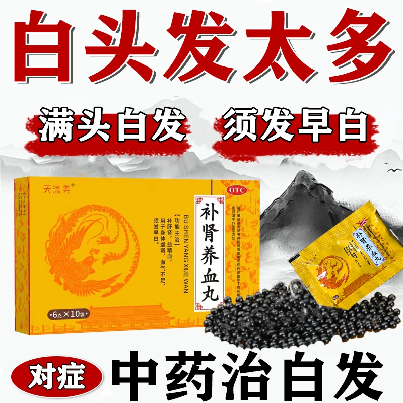 天添美补肾养血丸治满头白发用于须发早白补肝肾益精血6g*10袋