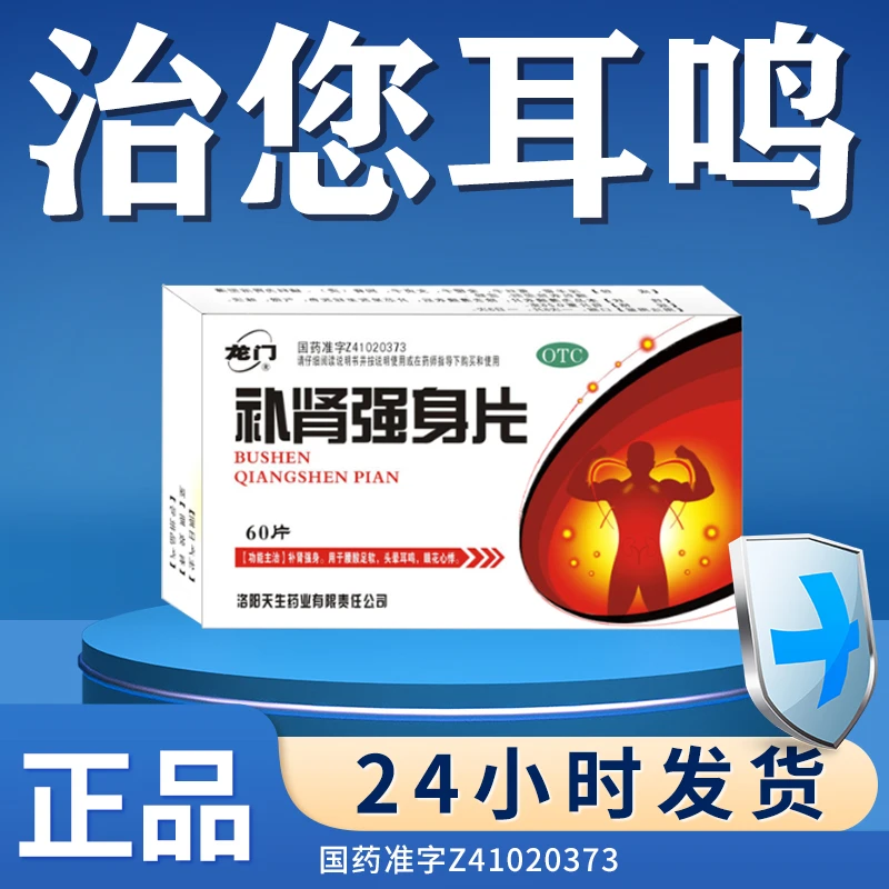 龙门补肾强身片0.25g*60片 治肾虚所致的耳鸣药