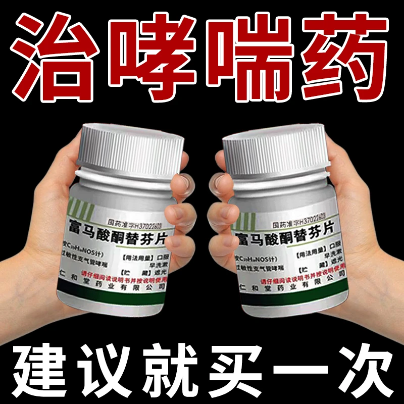 哮喘药治支气管哮喘过敏性哮喘 富马酸酮替芬片翔宇乐康60片