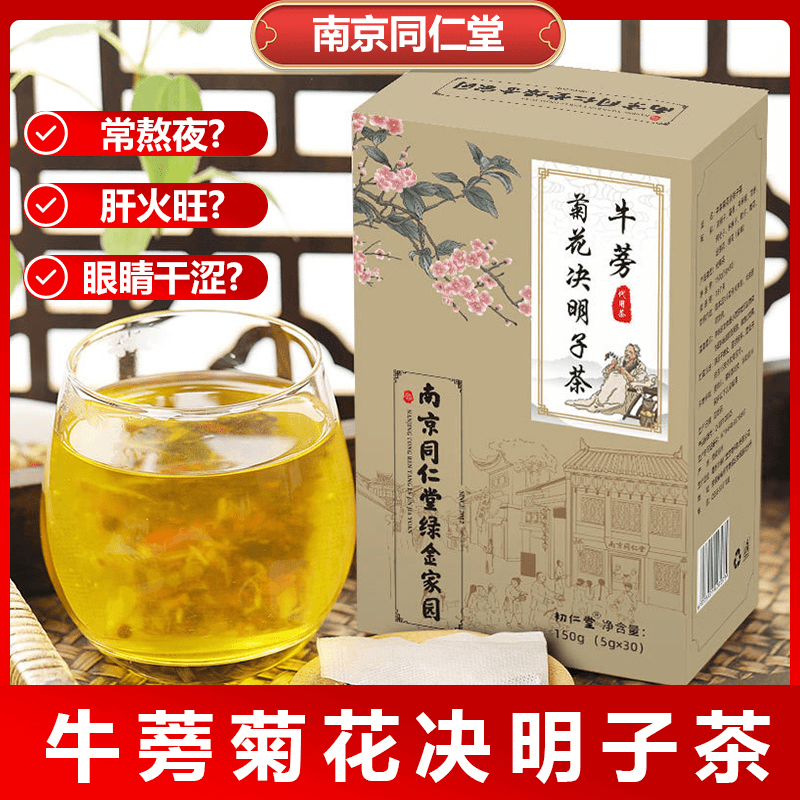 初仁堂 【南京同仁堂】牛蒡菊花决明子茶非熬夜养生茶办公室加班喝茶香冲泡