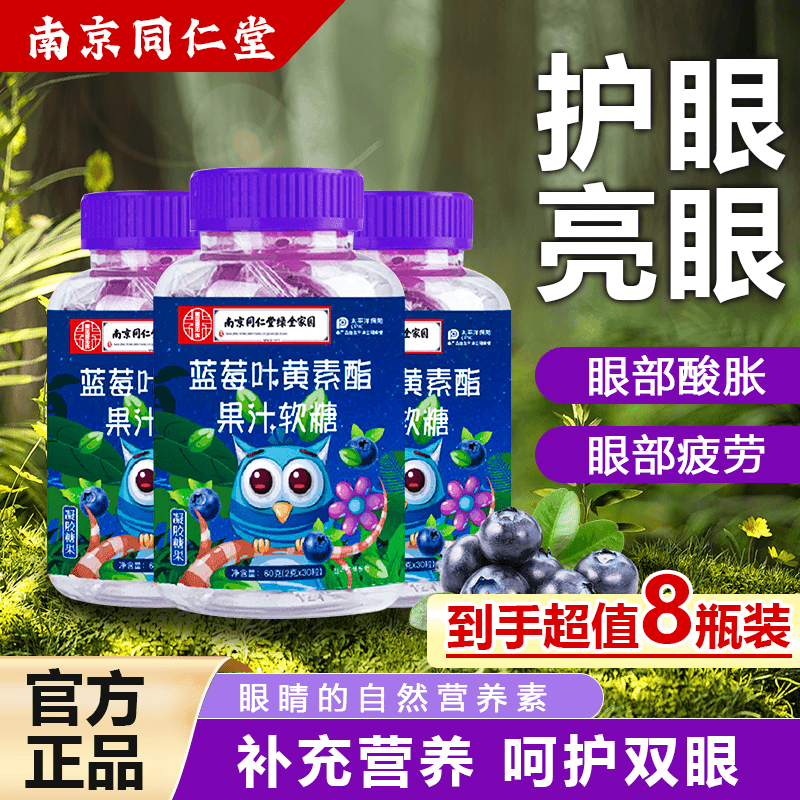 【拍一发八】南京同仁堂新鲜叶黄素软糖儿童成人叶黄素营养熬夜优质