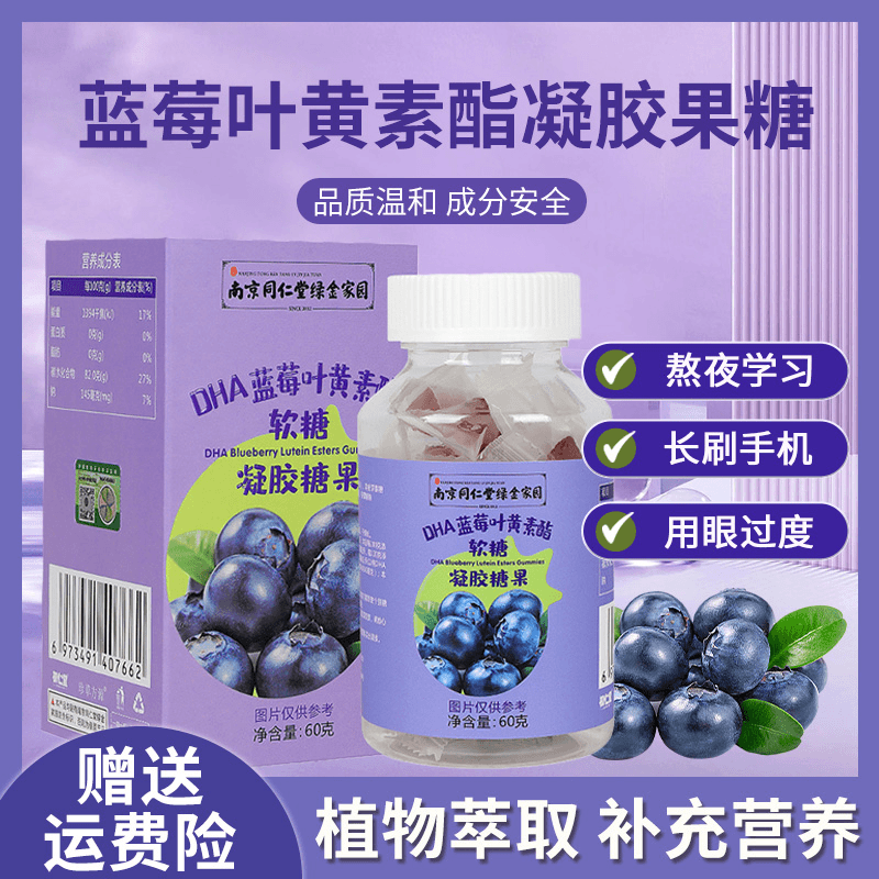 【南京同仁堂】浓缩蓝莓叶黄素酯软糖成人儿童学生经常用眼熬夜疲劳