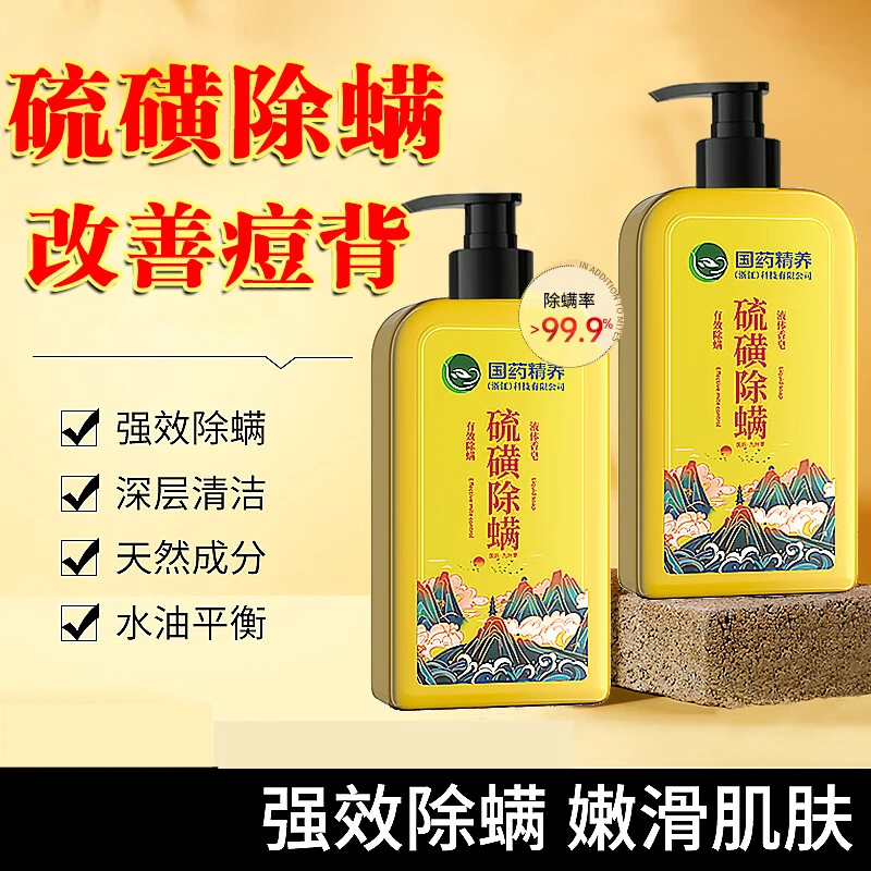 国药精养硫磺净螨液体香皂螨虫后背痘痘控油鸡皮男女士搓泥宝沐浴