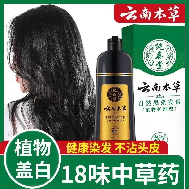 云南本草一洗就黑茶染发剂纯春堂草本植物遮盖白发自己在家染发膏