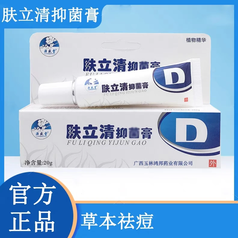 源盛堂肤立清抑菌乳膏原痘螨清草本乳膏痘痘粉刺抑菌膏买三送一