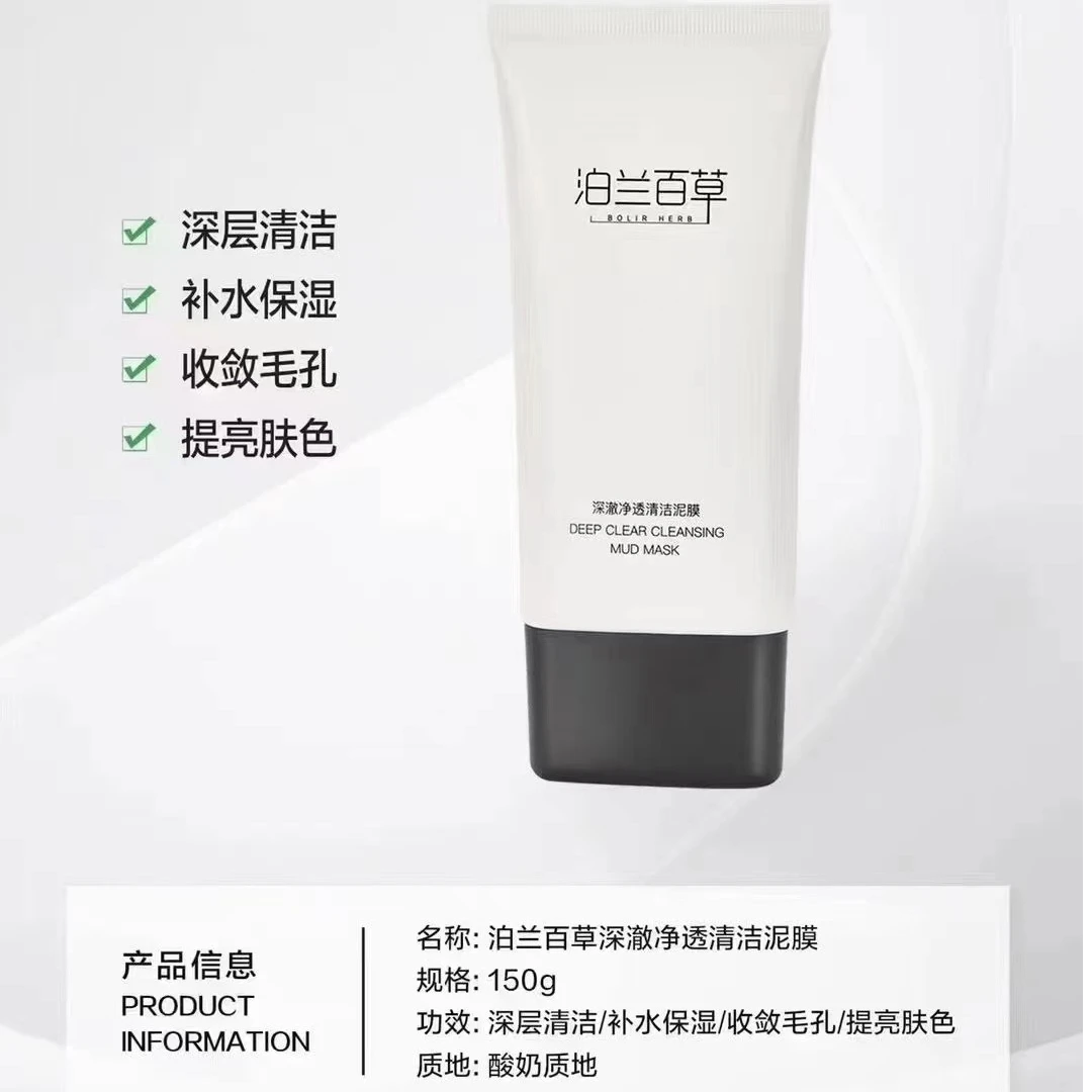 泊兰白草清洁泥膜
