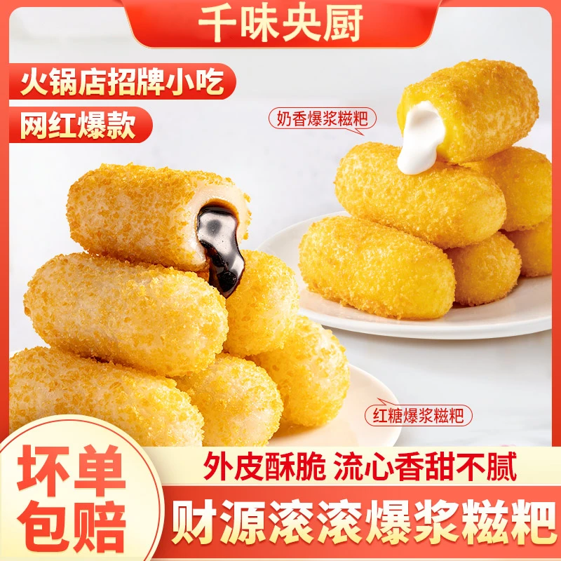 千味央厨财源滚滚红糖/奶香爆浆糍粑220g节日美食火锅周边半成品