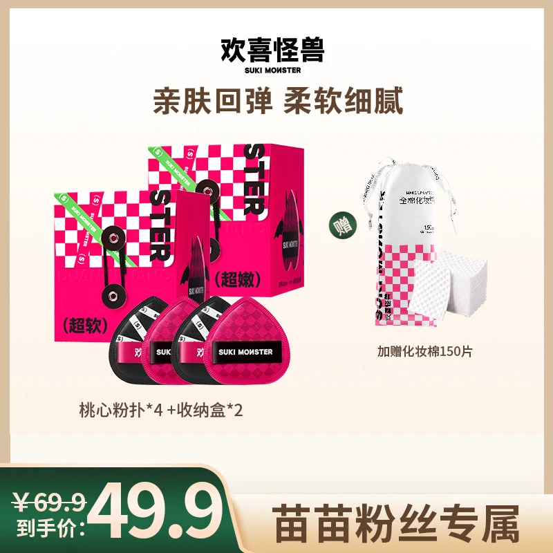 欢喜怪兽裸妆粉扑超软干湿两用定妆化妆棉粉扑2枚套盒
