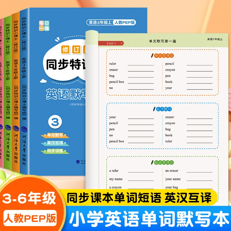 小学英语单词默写本三四五六年级上下册同步字帖英汉互译单词短语