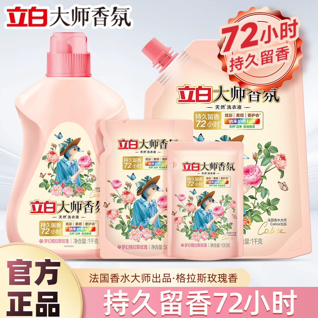立白大师香氛洗衣液玫瑰花香洁净柔顺护衣持久留香低泡易漂实惠装
