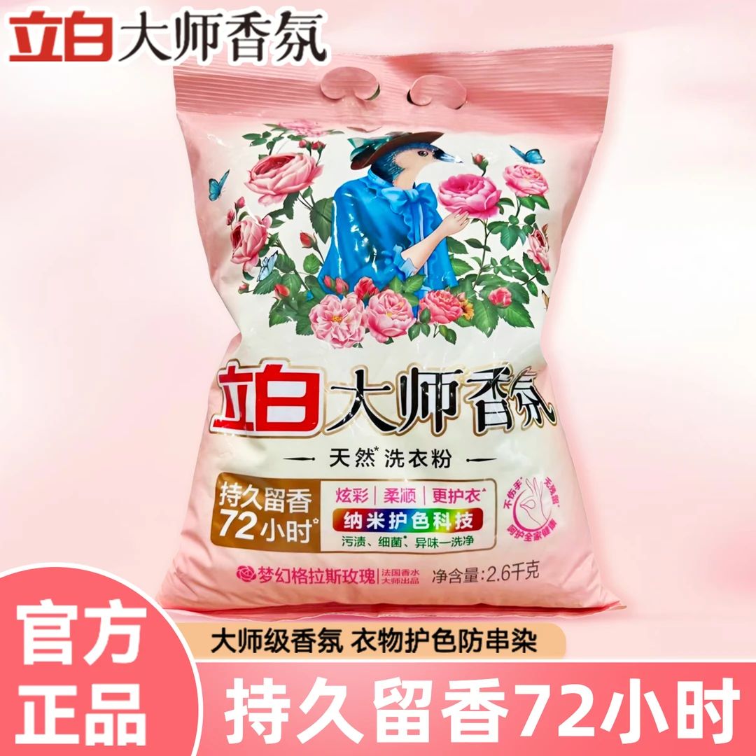 立白大师香氛天然洗衣粉香味持久高级玫瑰香氛实惠装家用大包装