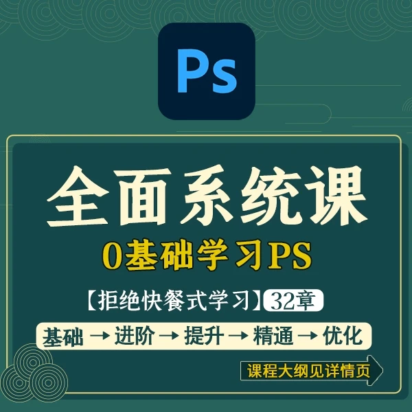 PS零基础小白全面系统课