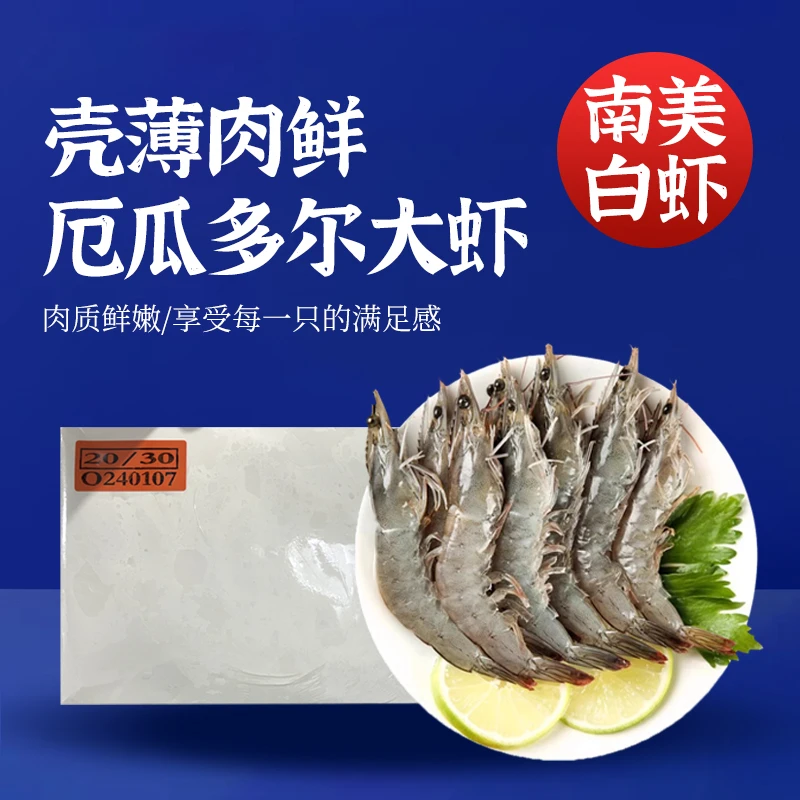 营养呱呱厄瓜多尔盐冻白虾3.3斤/盒冷链发货