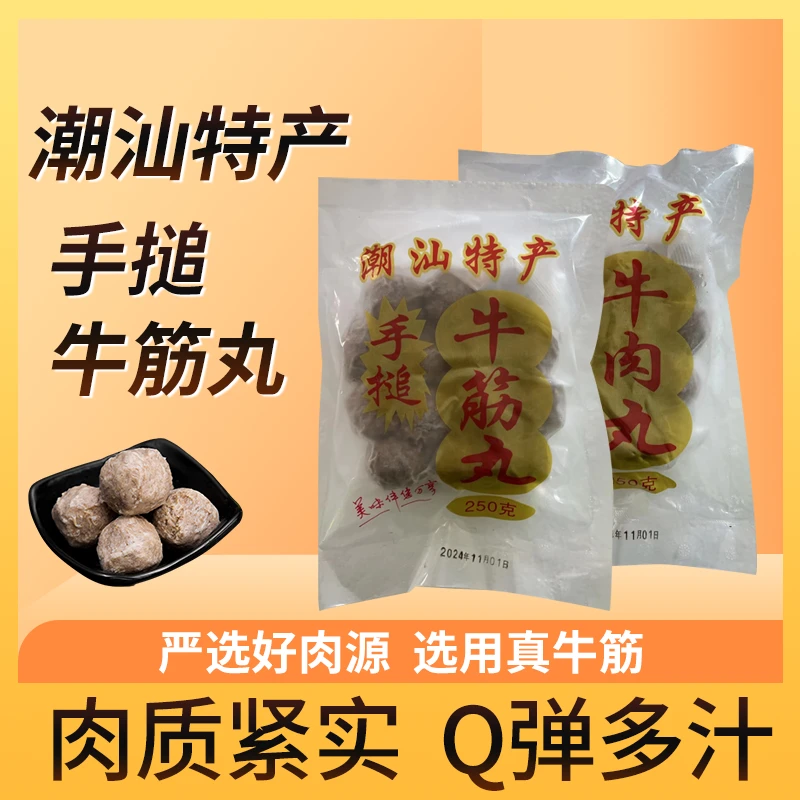 营养呱呱潮汕特产 牛肉丸 牛筋丸火锅食材250g/袋