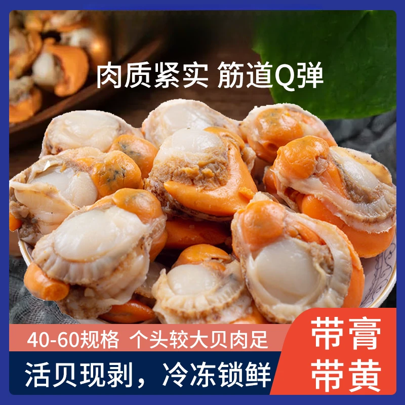 营养呱呱带膏带黄新鲜扇贝肉250g/包