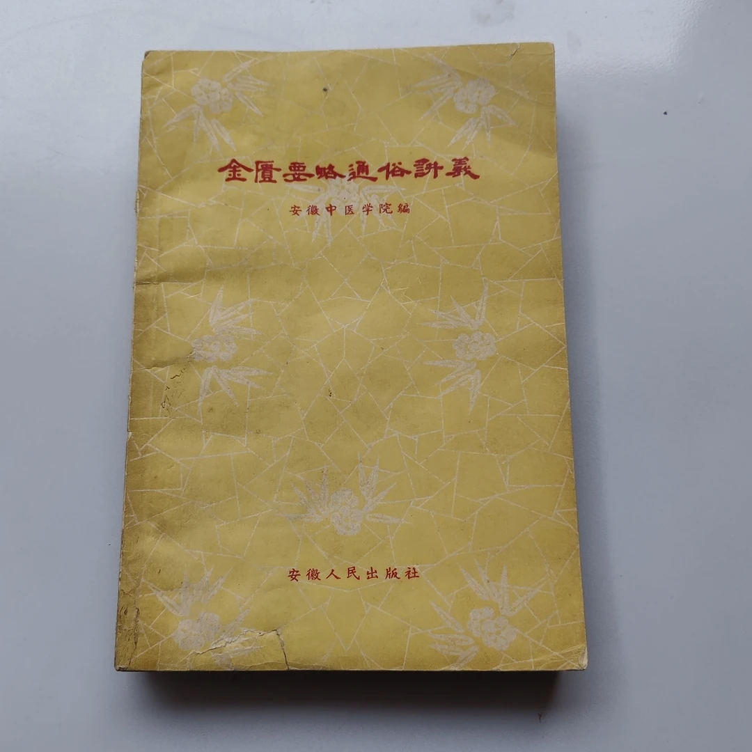 金匮要略通俗讲义。1959年原版书