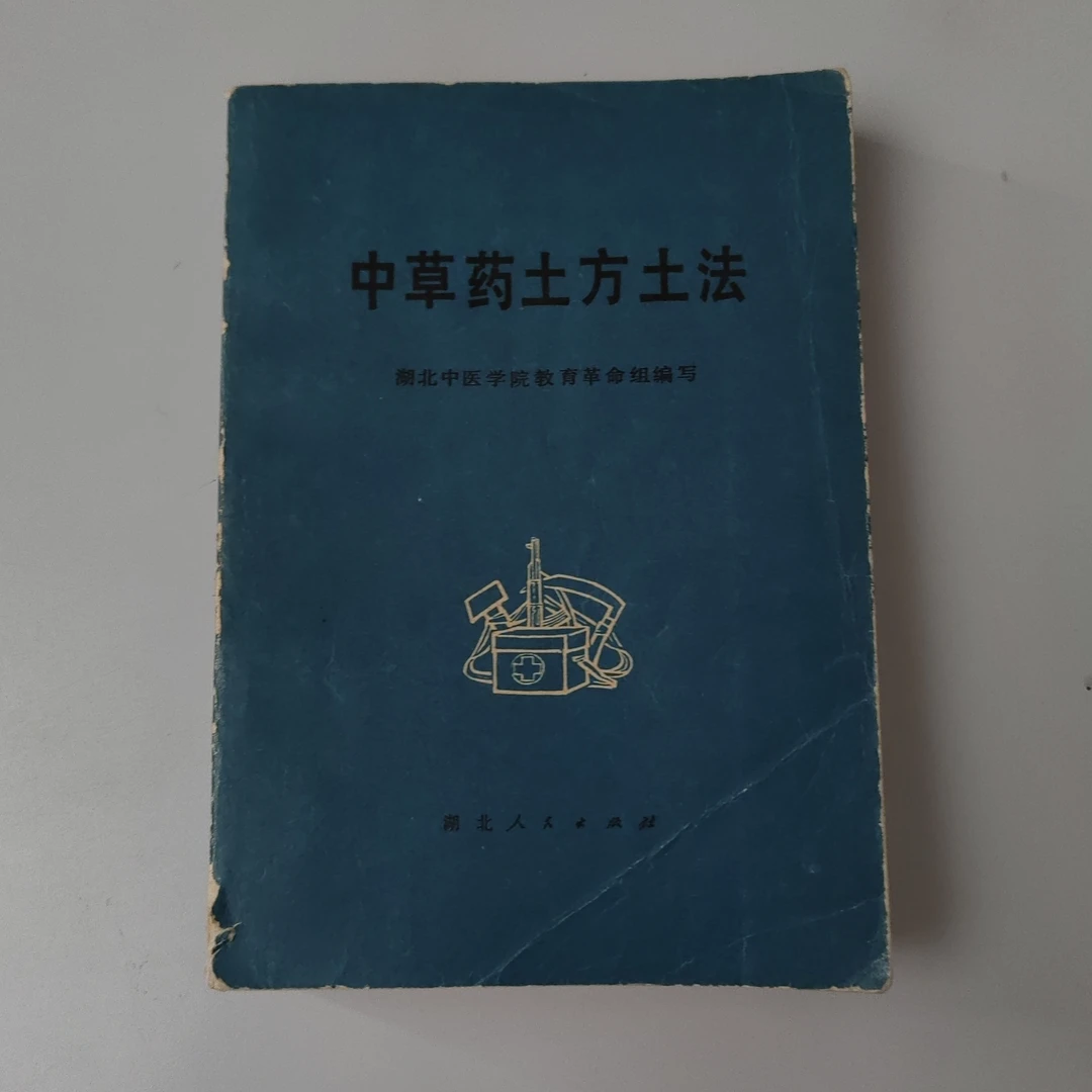 中草药土方土法，1971年原版书正版中医书籍中药方剂书籍正版书
