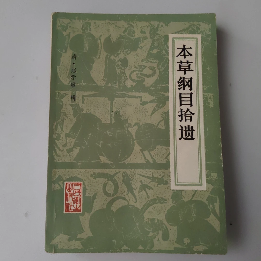 本草纲目拾遗，1986年原版书